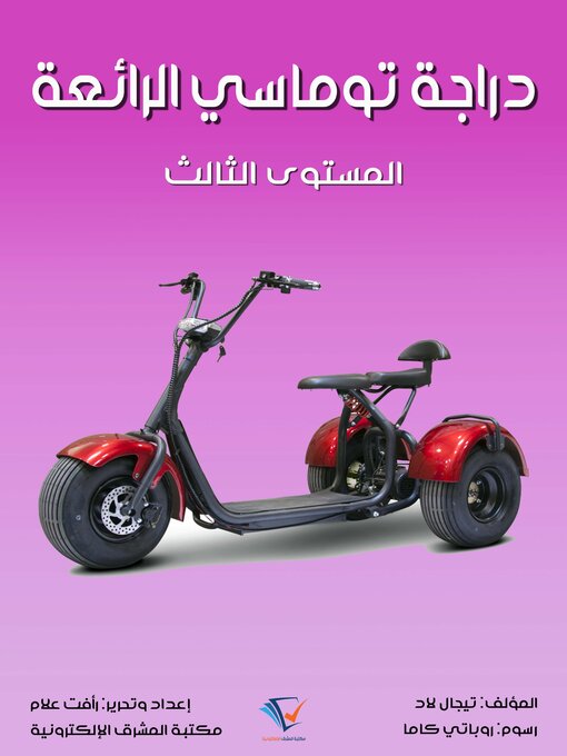 Title details for دراجة توماسي الرائعة by تيجال لاد - Available